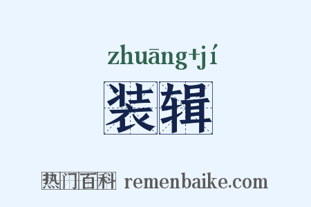 装辑是什么意思的图片